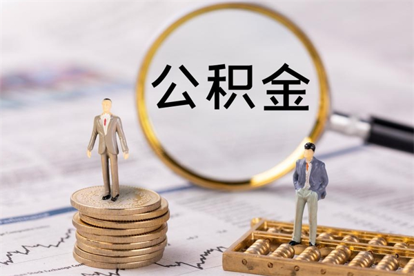 新疆公积金多取（公积金取多了影响贷款吗）