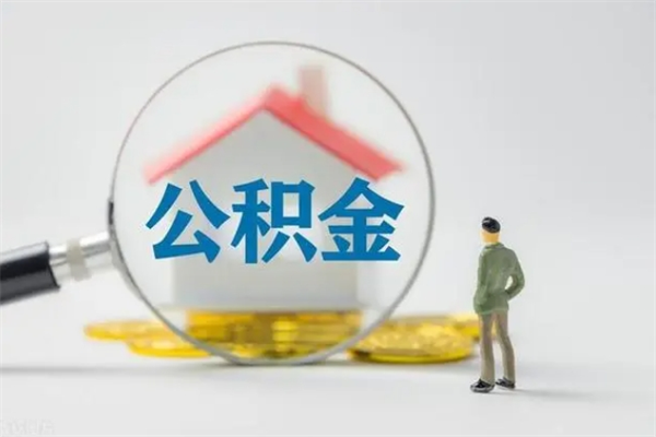 新疆公积金离职取新规（2021年公积金离职提取新政策）