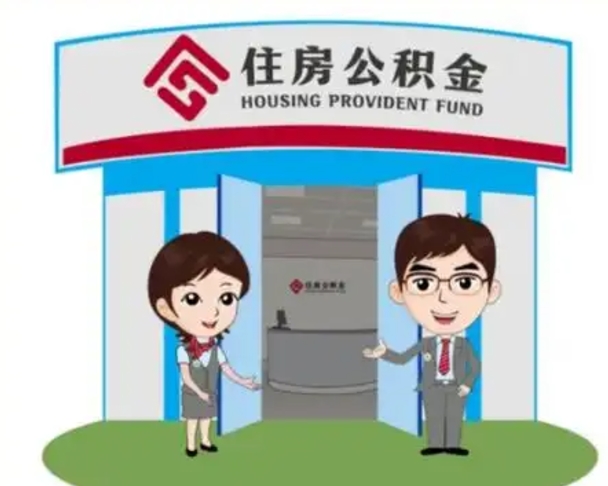 新疆住房离职公积金可以全部取出来吗（离职住房公积金可以全部提取吗）